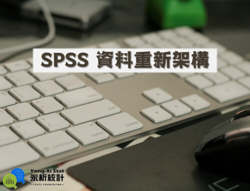 SPSS資料重新架構