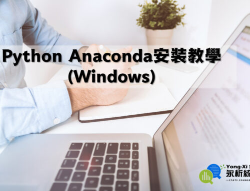 Python Anaconda安裝教學(Windows)-永析統計