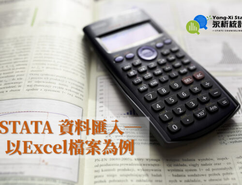STATA 資料匯入-以Excel檔案為例