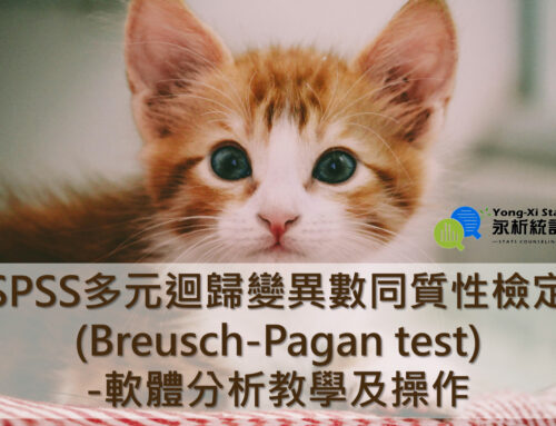 【SPSS多元迴歸變異數同質性檢定(Breusch-Pagan test)-軟體分析教學及操作】