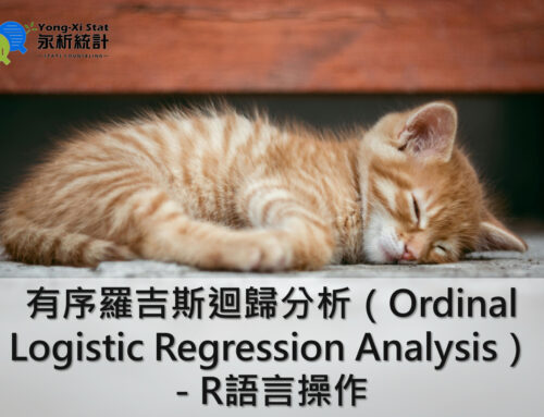 有序羅吉斯迴歸分析（Ordinal Logistic Regression Analysis）- R語言操作