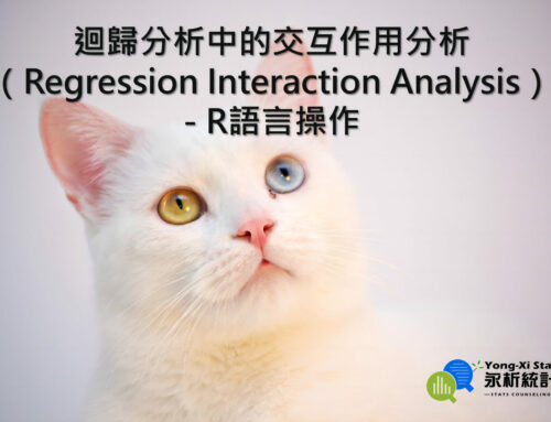 迴歸分析中的交互作用分析（Regression Interaction Analysis）- R語言操作