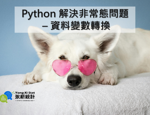 【Python 解決非常態問題 – 資料變數轉換】